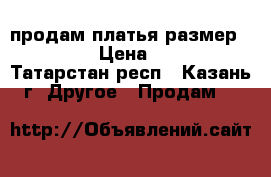 продам платья размер 42-44 › Цена ­ 450 - Татарстан респ., Казань г. Другое » Продам   